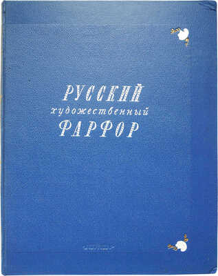 Русский художественный фарфор / Вступ. ст. Б.Н. Эмме; худож. В.В. Зенькович. [Альбом]. М.; Л.: Гос. изд-во «Искусство», 1950.